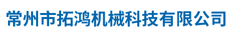 常州市拓鸿机械科技有限公司
